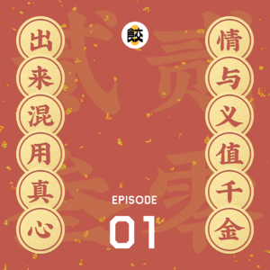E01 个体户番薯:一个神秘道士对我说,以后一定要重情义啊!