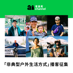 「非典型户外生活方式」征集