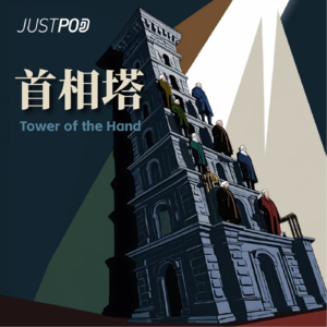 首相塔03｜迪斯雷利、托利民主与英式帝国主义的全盛时代