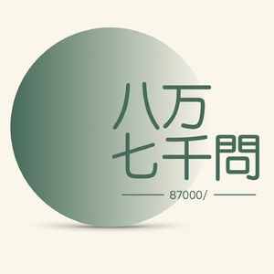 八万七千问