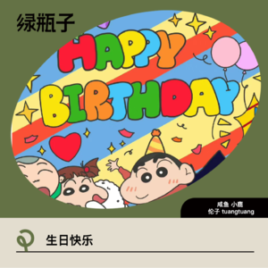 生日快乐