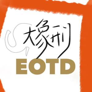 Vol.04对话米其林餐厅主厨龙承利,了解现代厨师职业