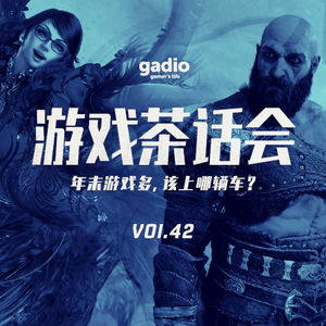 年末游戏多，该上哪辆车？游戏茶话会Vol.42