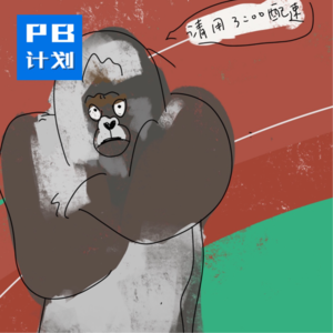 S4E07:【首马班】如何通过训练负荷评估自己的状态