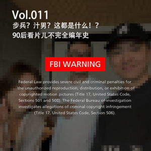Vol.011 步兵？汁男？这都是什么！？90后看片儿不完全编年史