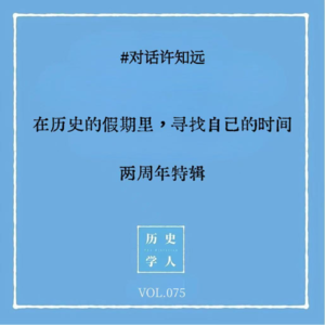 Vol.75 #对话许知远：在历史的假期里，寻找自己的时间｜两周年特辑