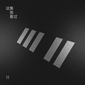 给文绣谱曲：从坂本龙一到1931