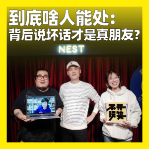 29. 到底啥人能处：背后说坏话才是真朋友？