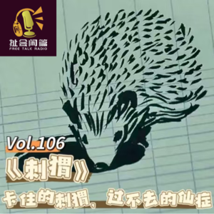 Vol.106 闲篇电影院│《刺猬》：卡住的刺猬，过不去的仙症