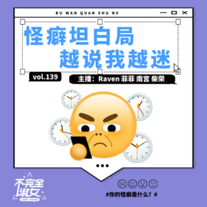 vol.140 怪癖坦白局，越说我越迷-不完全淑女