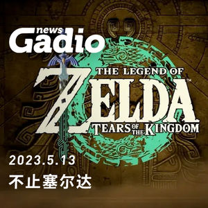不止塞尔达，GadioNews05.13