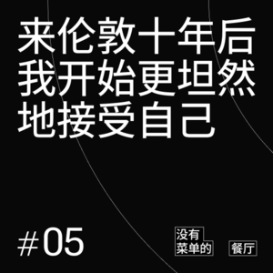 Vol.05 来伦敦十年后，我开始更坦然地接受自己