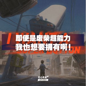 即使是废柴超能力，我也想要拥有啊！
