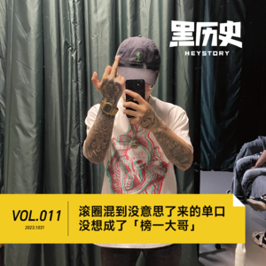 11. 滚圈混到没有意思来的单口，没想干成了「榜一大哥」