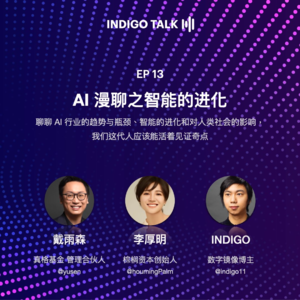 INDIGO TALK / AI 漫聊之智能的进化 - EP13