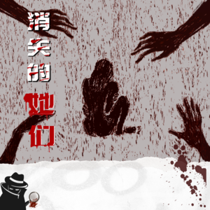 vol.27 《消失的她》特辑 | 她们所经历的恶意…