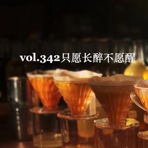 Vol. 342只愿长醉不愿醒