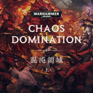 狂躁的杀戮与慵懒的愉悦：混沌领域邪神故事 上篇