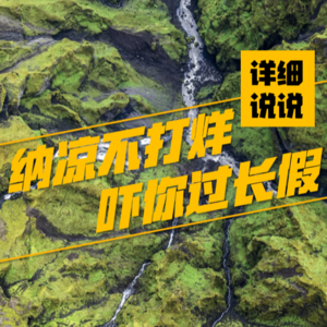 Vol.045: 鬼迷心窍，我姥姥的邪魅往事~~ | 纳凉不打烊中秋篇