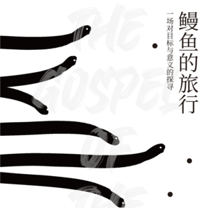 Vol.20 鳗鱼的秘密也是人类的秘密 | 《鳗鱼的旅行》