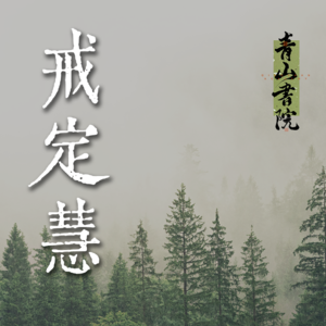 EP07 打坐入门参考书籍