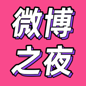 86.微博之夜：乐子人看热闹，时尚圈看门道｜文娱打工人