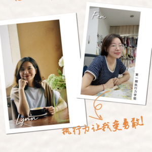 连麦：执行力让我变勇敢