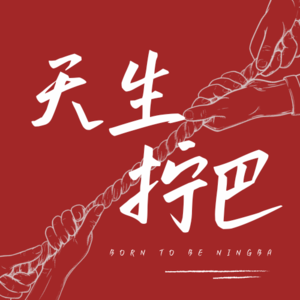 Vol.9 跟我左手右手一个大自救 | 对话拧巴