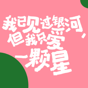 EP12 多谢你如此精彩耀眼，做我平淡岁月里的星辰。