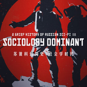 苏俄科幻简史：梦想坠地的社会学时代