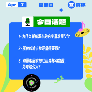 为啥新能源车名喜欢带“7”？涨价的迪卡侬还值得买吗？劝游客回家的红山森林动物园，为啥这么火？｜收工大吉 0407