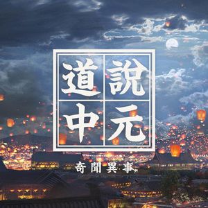 中元节的讲究与门道