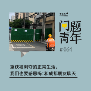 64.重获被剥夺的正常生活，我们也要感恩吗：和成都朋友聊天