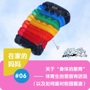 关于“身体的教育”: 体育生的爸爸有话说 (以及如何面对校园霸凌)