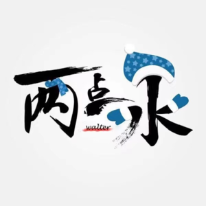 E12 打工好难,还是做点副业吧