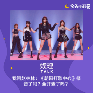 40 对话｜我问赵林林：《朝阳打歌中心》修音了吗？全开麦了吗？