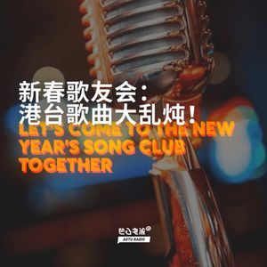 新春歌友会：港台歌曲大乱炖！