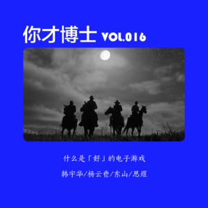 Vol.016什么是「好」的电子游戏，有标准吗？-韩宇华/杨云鬯/东山/思煜