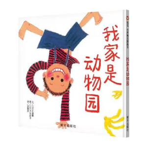 我家是动物园（下）