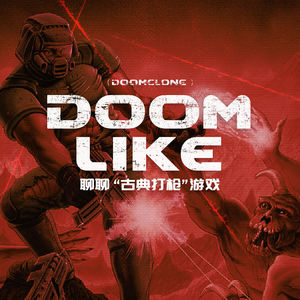 什么叫“Doomlike游戏”？它到底哪儿吸引人了？