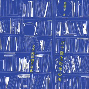 32.《万千微尘纷坠心田》:当阅读的文本和个体经验相交汇的时候,这本书才真正属于你!