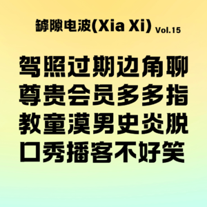 脱口秀演员们不要在播客里硬接梗了，一点都不好笑