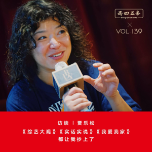 Vol.139 访谈|贾乐松:《综艺大观》《实话实说》《我爱我家》,都让我抄上了