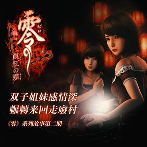 双子姐妹感情深，辗转来回走废村|《零》系列故事 第二期
