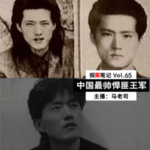 【探案笔记】中国最帅悍匪王军：立志成为国际大盗 Vol.65