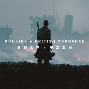 看《敦刻尔克》之前，来了解一下这些英军军械吧！