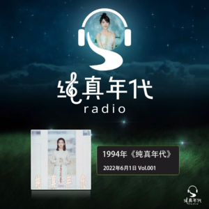 001孟庭苇《纯真年代》，倾诉你我纯真岁月
