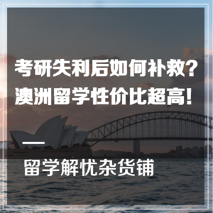 干货 | 考研失利后如何补救？澳洲留学性价比超高