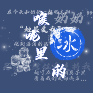 Vol.002 她最爱我——“和奶奶在冬天一起晒太阳～”