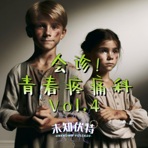 Vol.4 会诊!青春疼痛科
